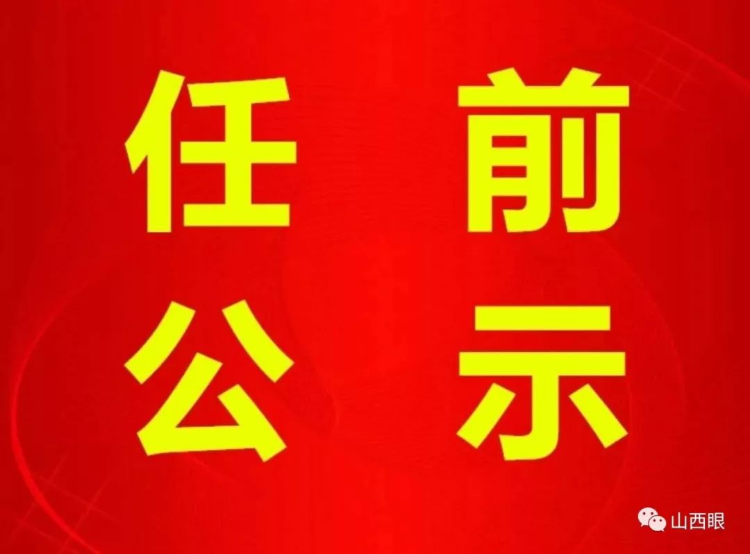 長治干部最新公示，科技引領(lǐng)未來，智慧長治升級新篇章