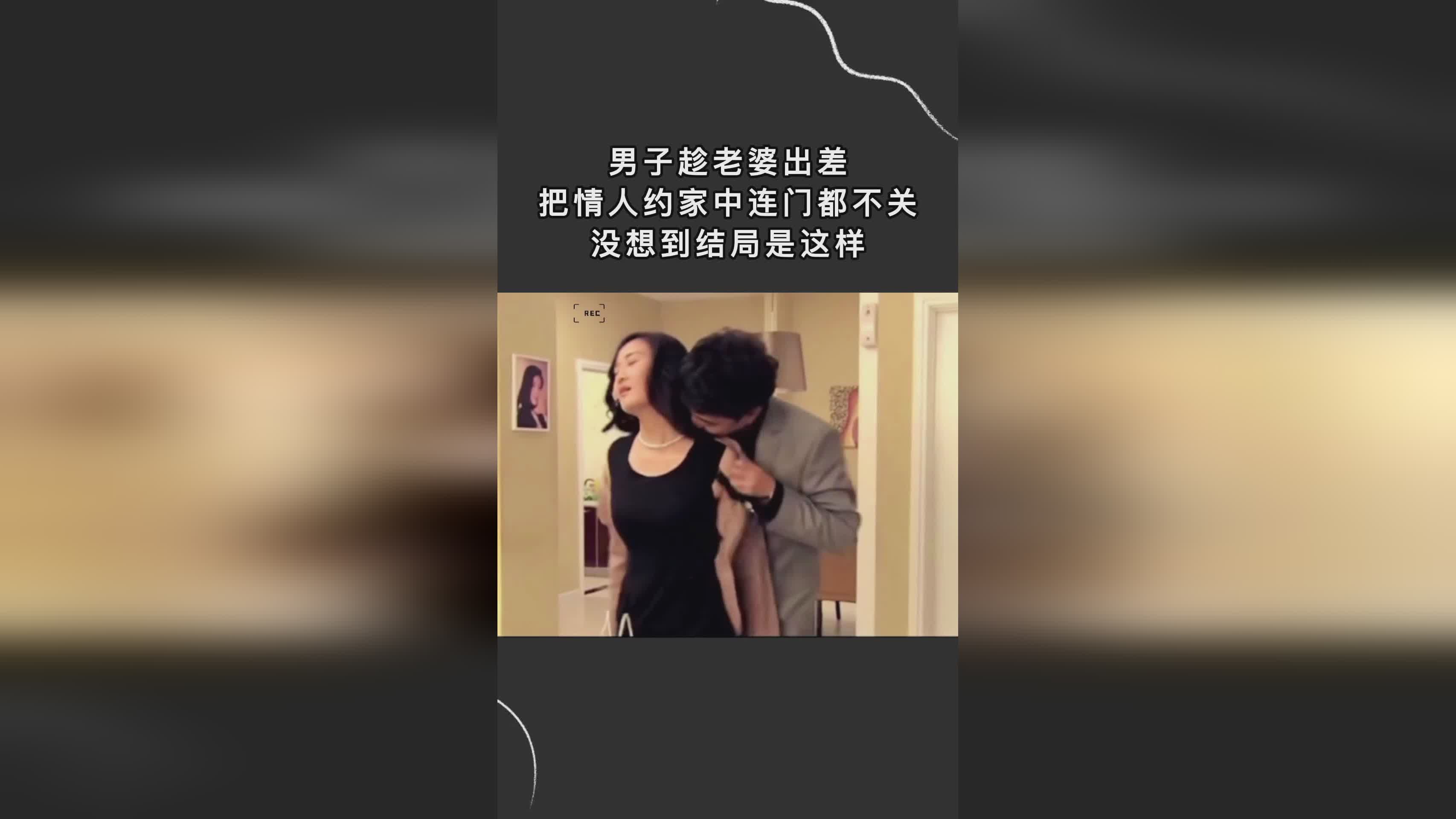 妻子的情人鏈接背后的不為人知的秘密，違法犯罪問題揭秘