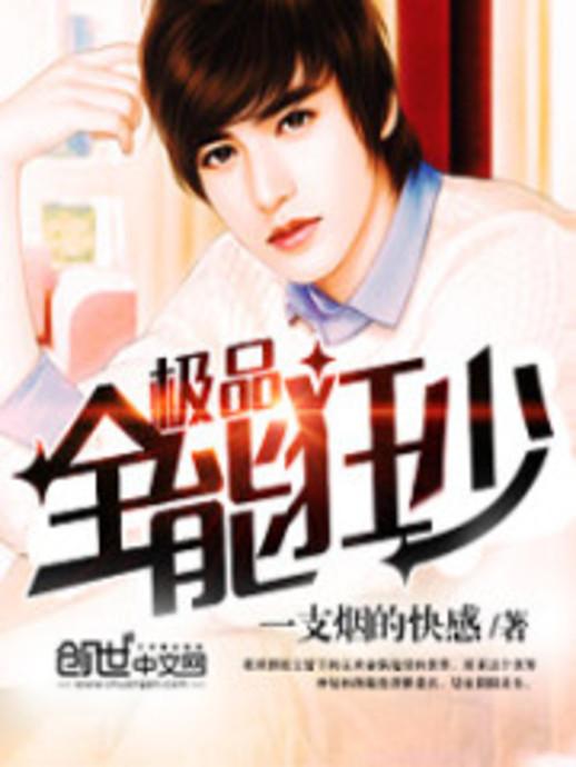 極品全能學生夏天最新,極品全能學生夏天最新，校園新星閃耀時刻