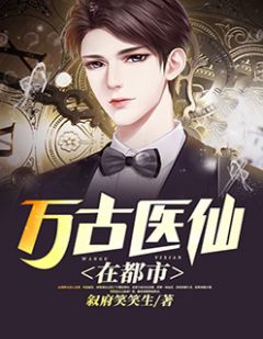 都市絕品醫(yī)仙方白，科技之巔，翼展生活奇跡