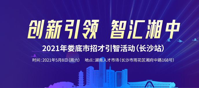 婁底市人才網最新招聘，職業(yè)發(fā)展的理想選擇平臺