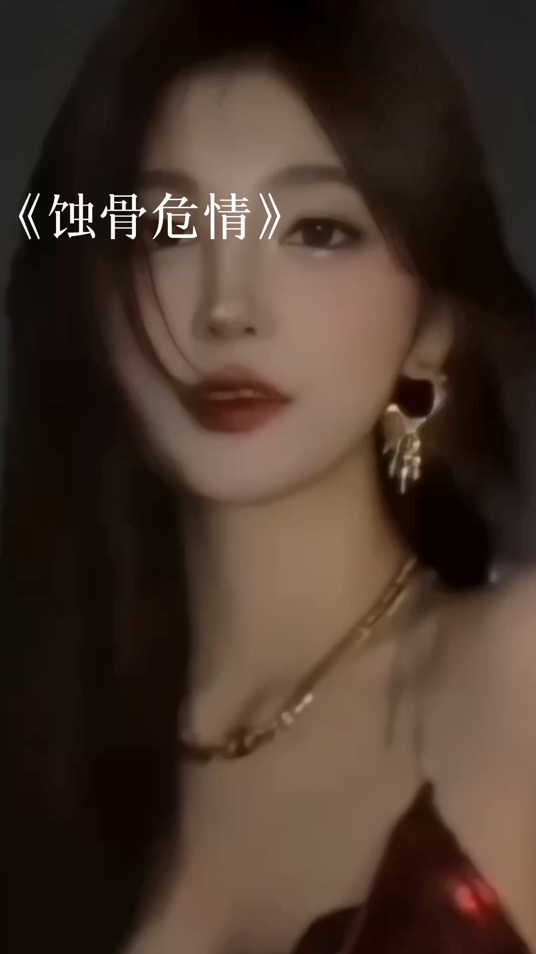 蝕骨危情最新章節(jié)獲取指南，目錄與步驟解析