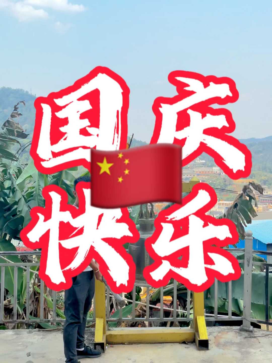 國慶快樂最新視頻，共同慶祝我們的節(jié)日