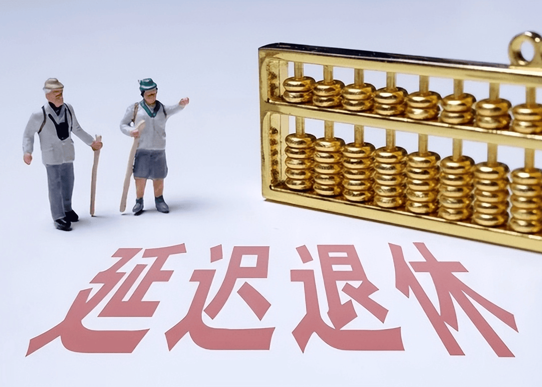 社保延遲退休重磅更新，你準備好了嗎？最新政策解讀！