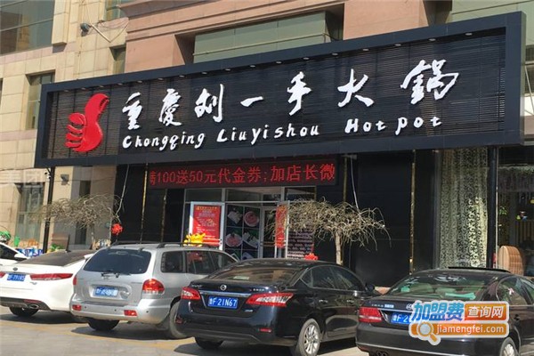 劉一手火鍋加盟費(fèi)用全解析，點(diǎn)燃創(chuàng)業(yè)激情，開啟成功之門