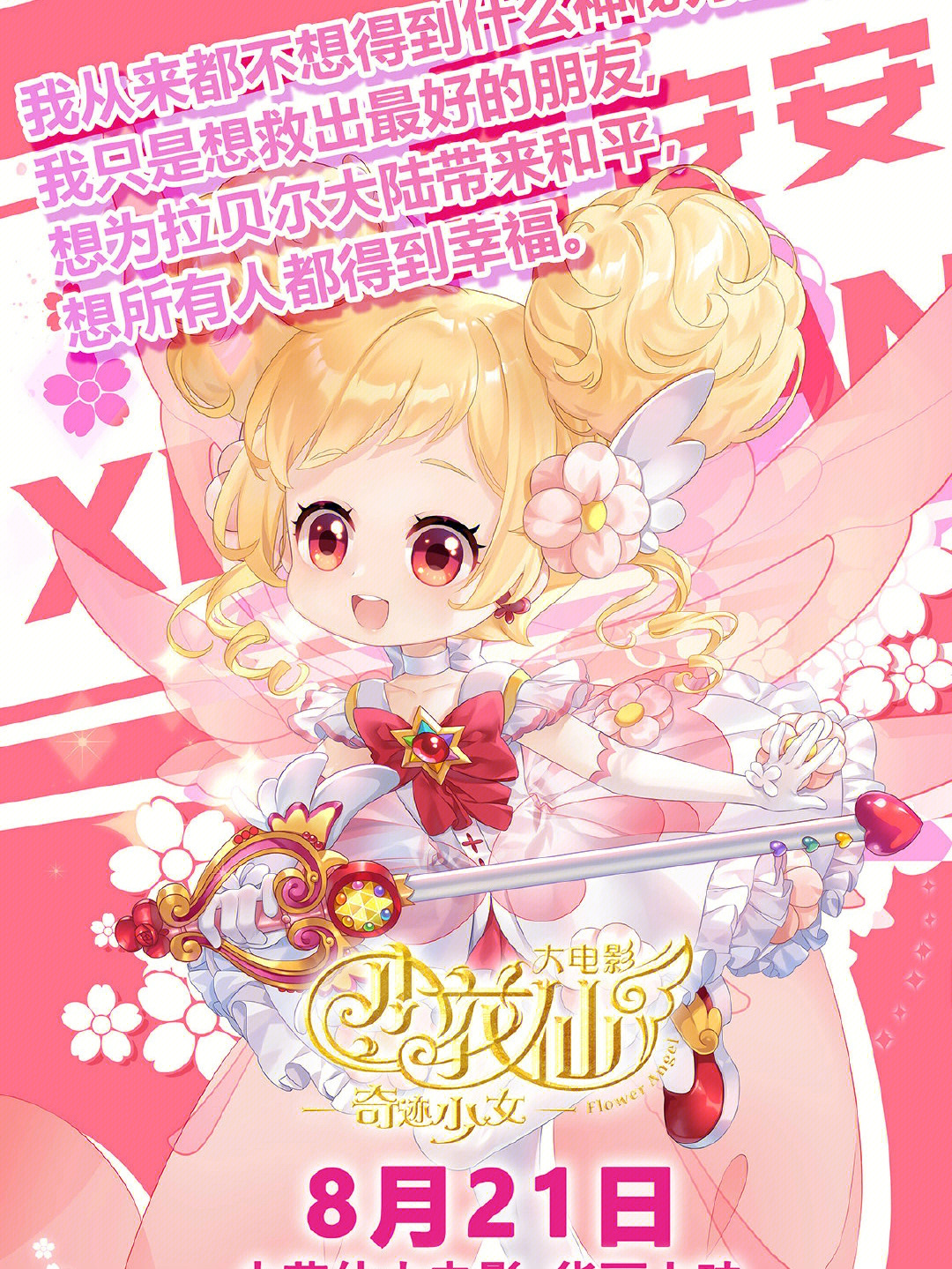 小花仙大電影，夢(mèng)幻仙境的冒險(xiǎn)之旅