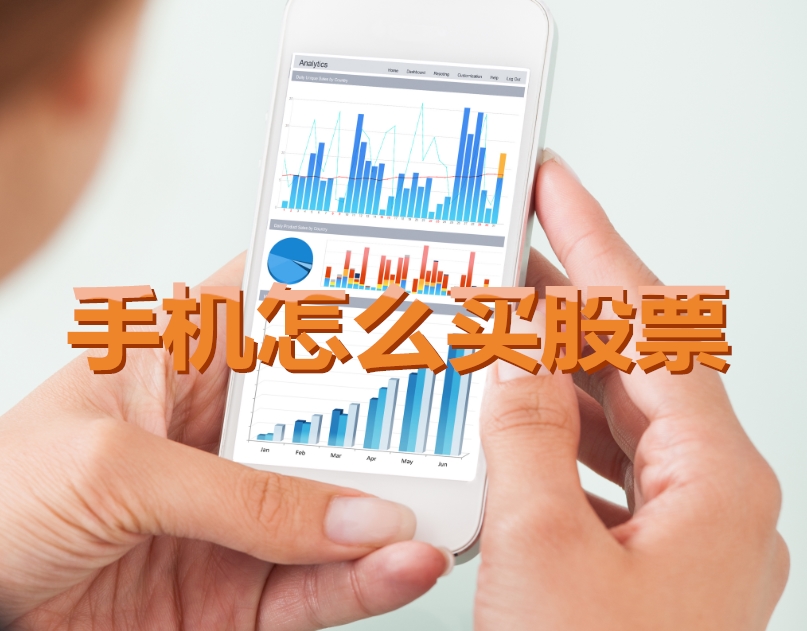手機炒股入門，如何用手機購買股票，開啟股市探索之旅？