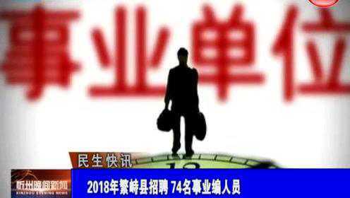 繁峙縣2017招聘信息大揭秘，小巷中的獨(dú)特機(jī)會等你來探索！