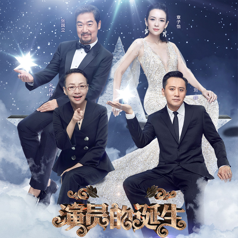 演員的誕生第六期，變化、學(xué)習(xí)與自我超越的旅程