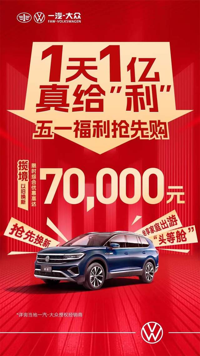 一汽大眾優(yōu)惠活動(dòng)狂歡購(gòu)，盡享購(gòu)車(chē)盛宴！