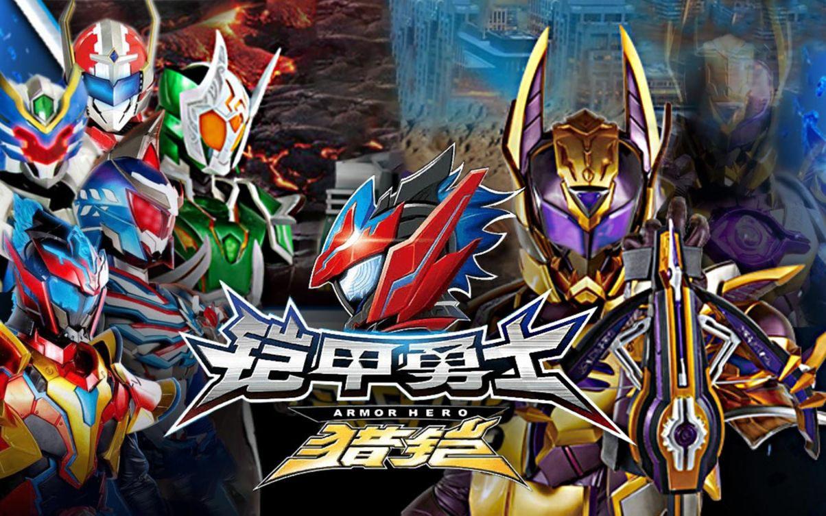 最新鎧甲英雄,最新鎧甲英雄，時代之光下的英勇傳奇