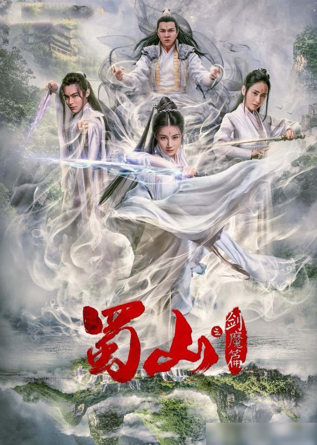 豪華陣容一覽，新蜀山演員表全揭秘