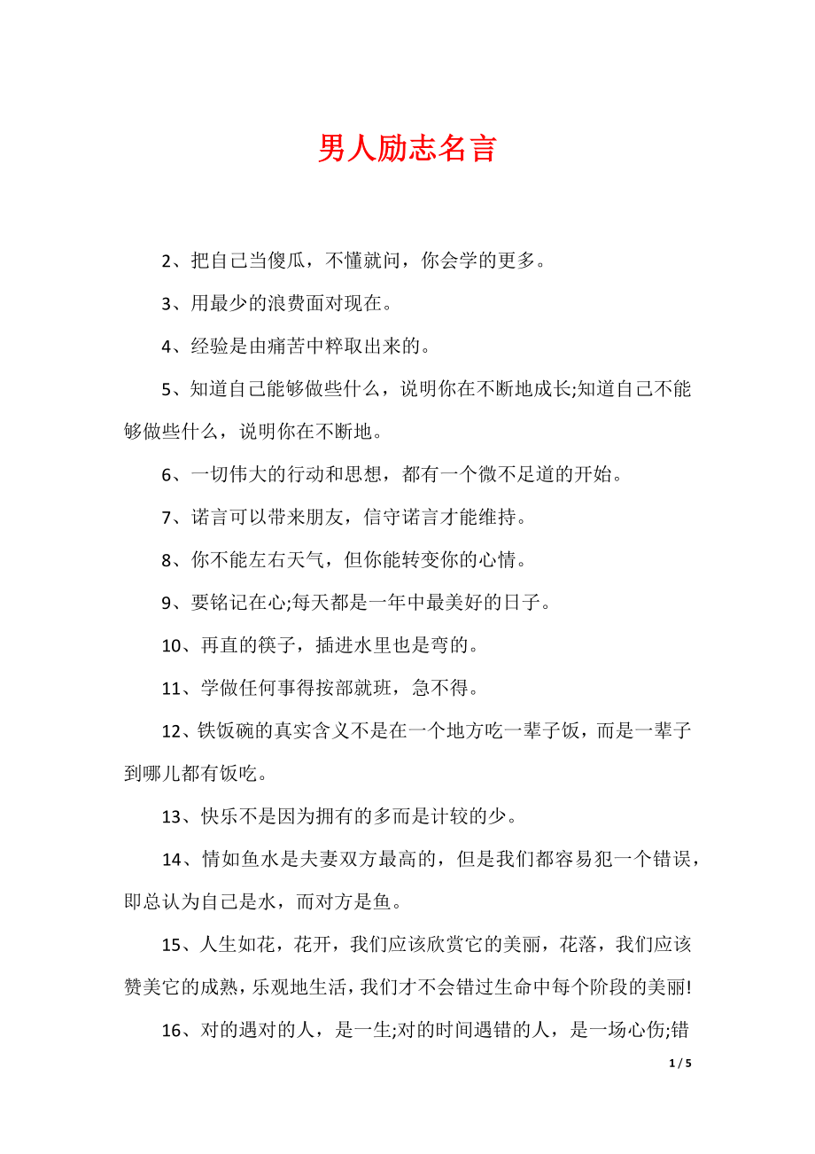 最新男性名言，探尋力量、智慧與擔(dān)當(dāng)?shù)木? width=