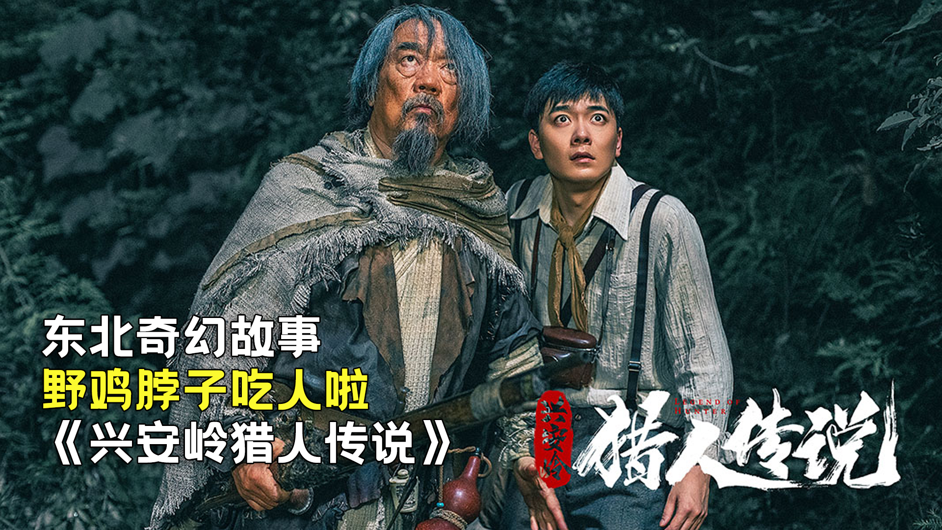 新晉獵人傳奇，森林中的溫情冒險(xiǎn)之旅