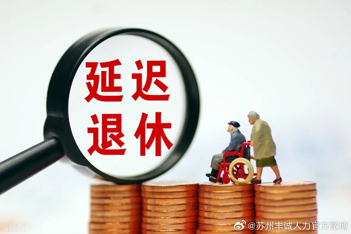 遲退休年齡最新動(dòng)態(tài)，時(shí)代選擇與社會(huì)影響探討