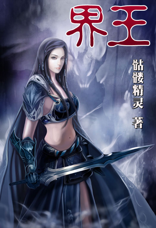 骷髏精靈最新小說，時(shí)代之光與奇幻巨獻(xiàn)