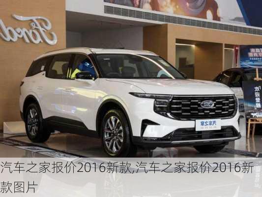 汽車之家2016最新報(bào)價(jià)，家的溫馨故事與汽車選擇之旅