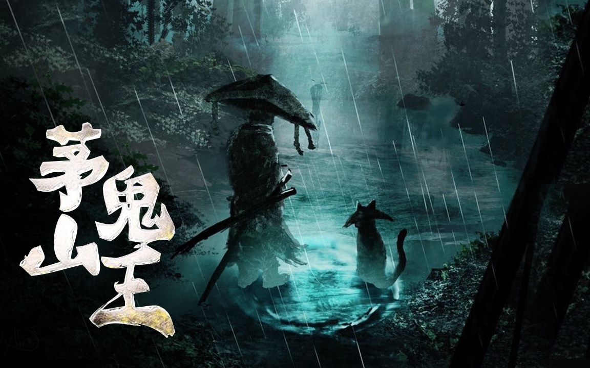 茅山鬼王最新章節(jié)揭秘，神秘莫測(cè)，引人入勝！