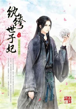 紈绔世子妃最新章節(jié)，引爆閱讀激情的熱血傳奇