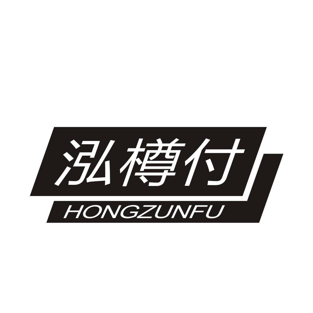 泓樽付最新，解鎖美好生活新篇章