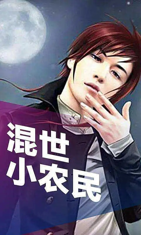 混世小農民最新章節(jié)揭秘，小巷中的神秘寶藏