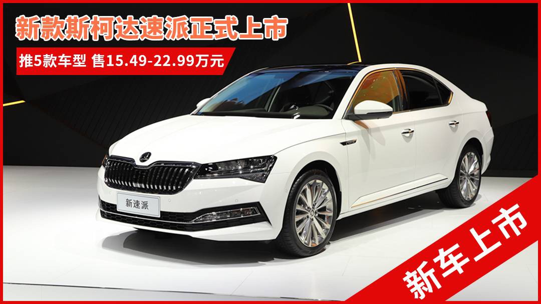 斯柯達(dá)最新車型，與自然共舞的旅程