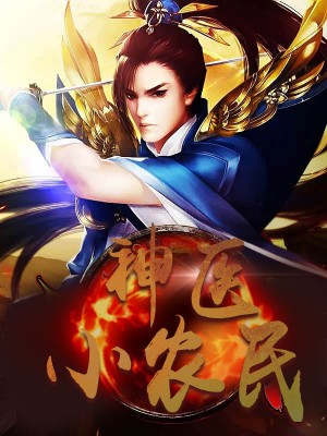 神醫(yī)小農(nóng)民，農(nóng)村醫(yī)療傳奇的多元視角與最新動態(tài)關(guān)注