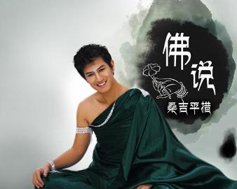 現(xiàn)代語境下的佛教思想新解讀，佛說最新探討