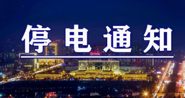 雙城突發(fā)溫馨停電夜，全城停電最新情況一覽