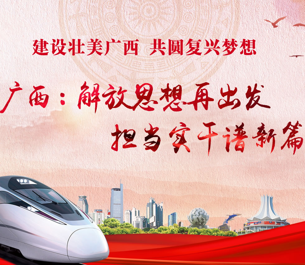 廣西新口號(hào)，活力壯鄉(xiāng)，共啟繁榮新篇章