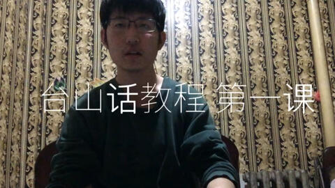 最新臺(tái)山話學(xué)習(xí)指南，探索臺(tái)山話的奧秘