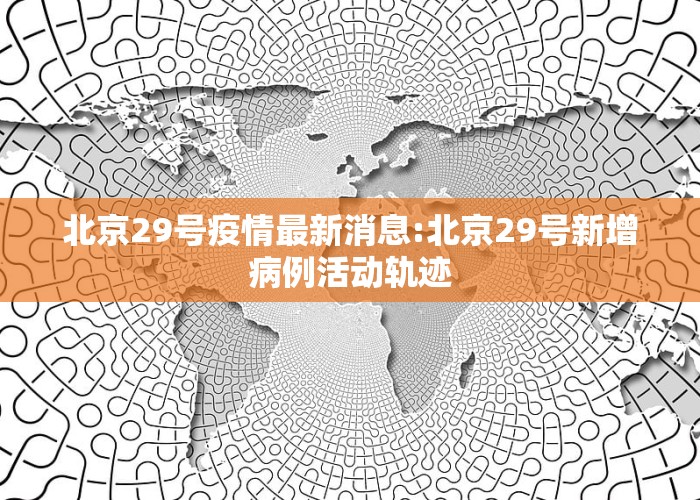 北京科技新品震撼登場，開啟智能生活新篇章