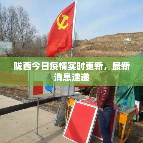 隴西最新疫情，科技之光助力抗疫之路