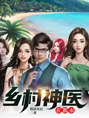 鄉(xiāng)村神醫(yī)張凡，與自然美景的奇幻之旅